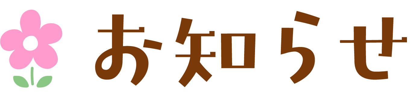 お知らせの見出し