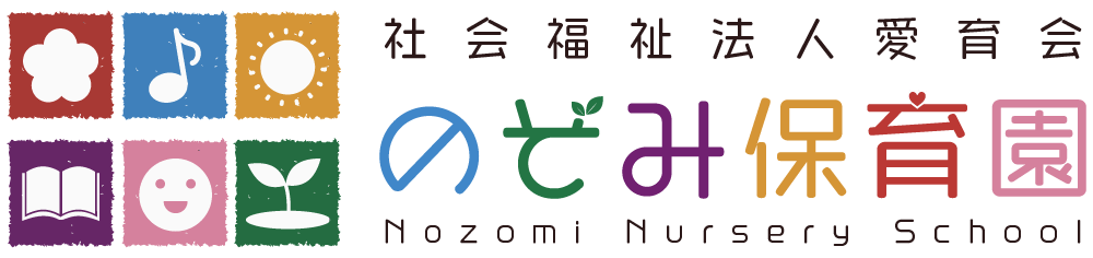 のぞみ保育園