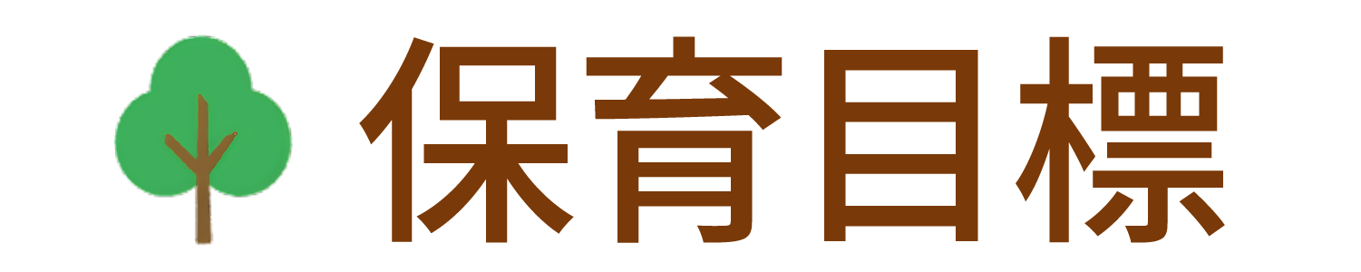 保育方針