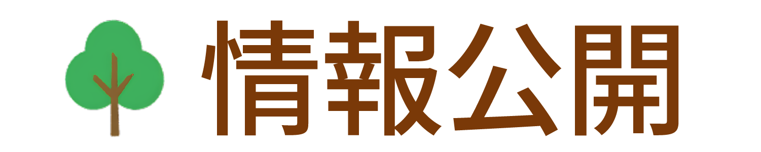 情報公開見出し