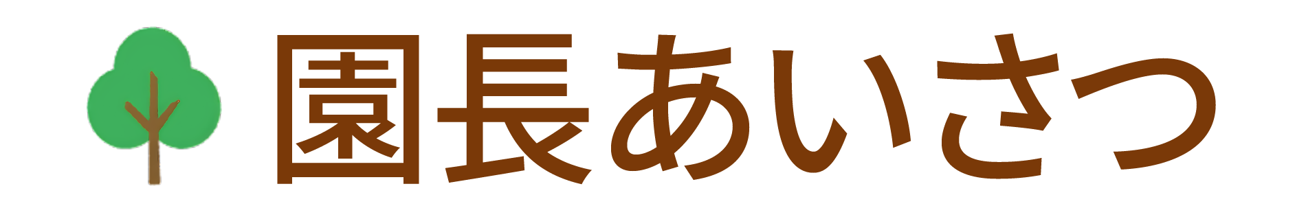 園長あいさつ