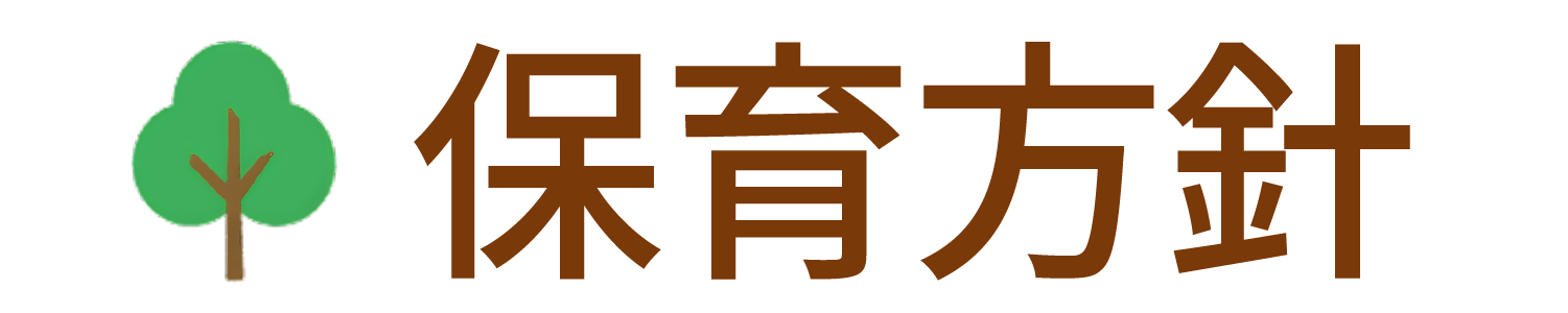 保育方針