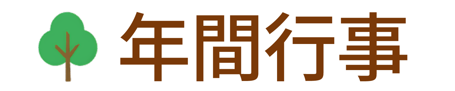 年間行事