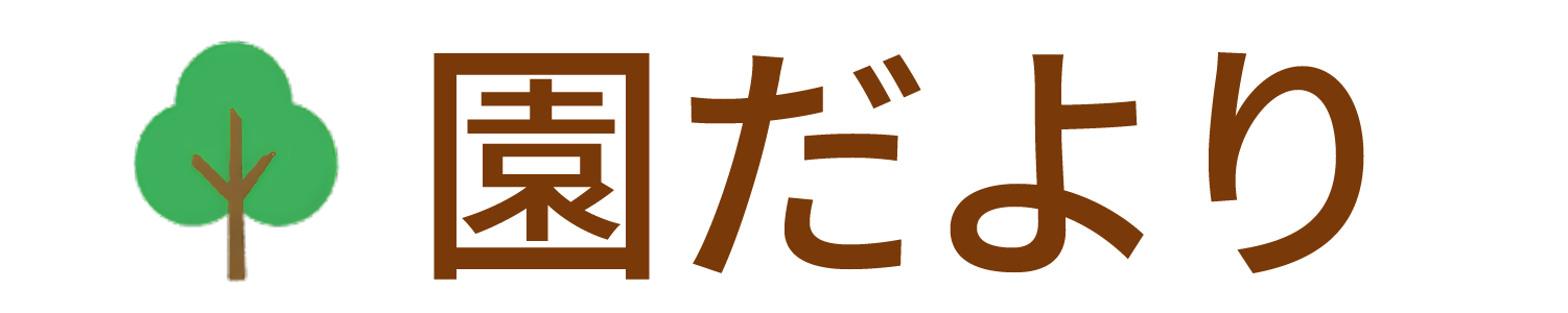 園だより
